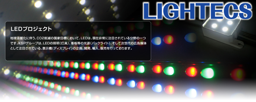 LEDプロジェクト（ライテックスジャパン）